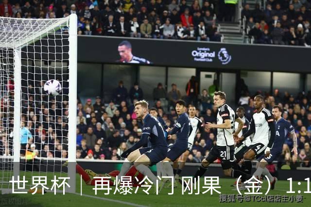 世界杯｜再爆冷门 刚果（金）1:1逼平葡萄牙