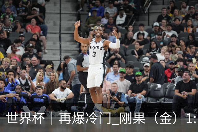 世界杯｜再爆冷门 刚果（金）1:1逼平葡萄牙