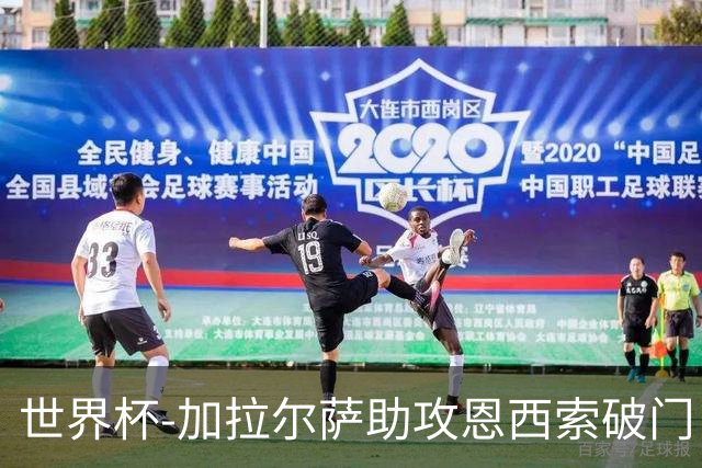 世界杯-加拉尔萨助攻恩西索破门 德国半场暂0-1巴拉圭