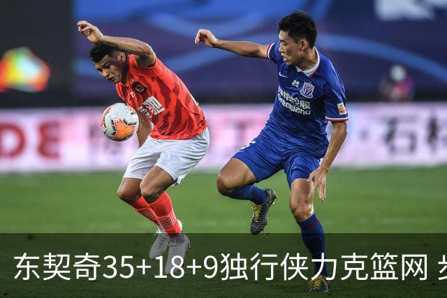 东契奇35+18+9独行侠力克篮网 步行者险胜火箭