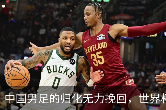 中国男足的归化无力挽回，世界杯揭示出全面落后的真实现状