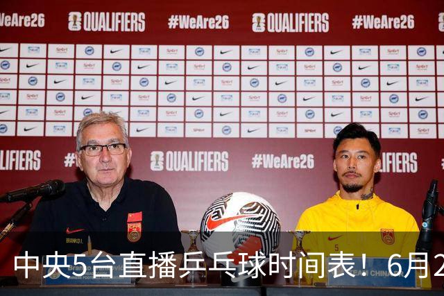 中央5台直播乒乓球时间表！6月27日WTT美国大满贯赛程表！国乒赛程