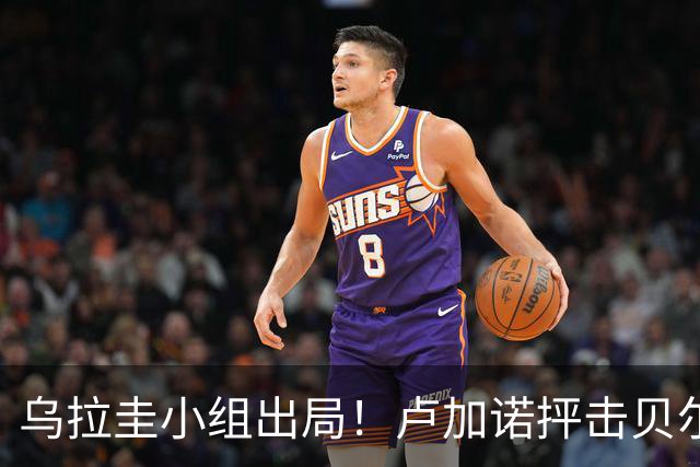 乌拉圭小组出局！卢加诺抨击贝尔萨：换人令人费解，战术莫名其妙