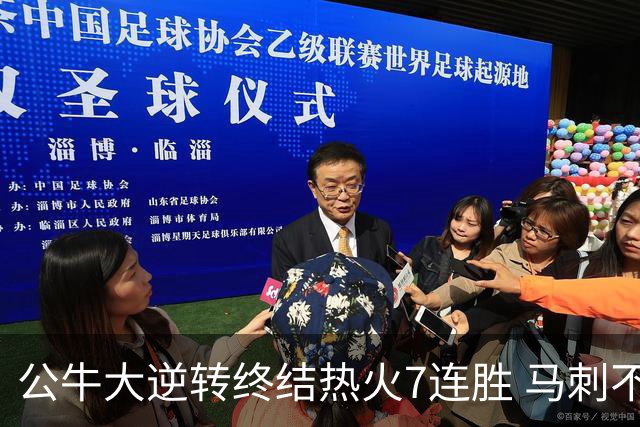 公牛大逆转终结热火7连胜 马刺不敌灰熊8连败