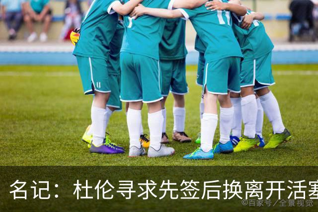 名记：杜伦寻求先签后换离开活塞 已安排明日与湖人进行会谈