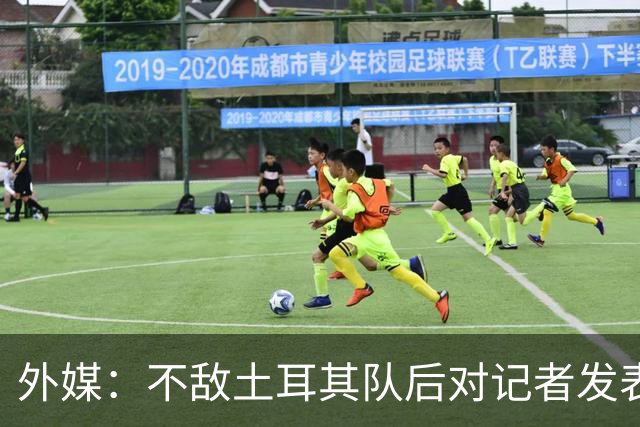 外媒：不敌土耳其队后对记者发表不礼貌言论，美国队主帅道歉