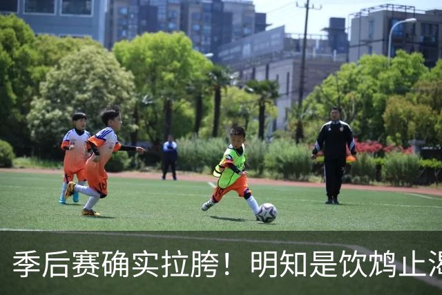季后赛确实拉胯！明知是饮鸩止渴 湖人为啥还敢给里夫斯4年顶薪？