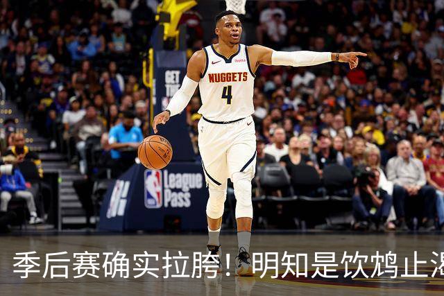 季后赛确实拉胯！明知是饮鸩止渴 湖人为啥还敢给里夫斯4年顶薪？