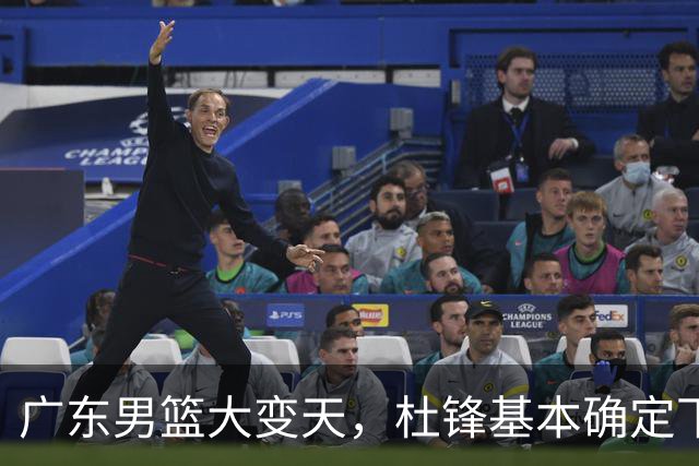 广东男篮大变天，杜锋基本确定下课，六大问题明显，球迷直呼“天亮了”！