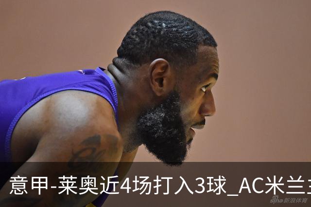 意甲-莱奥近4场打入3球 AC米兰主场1-1遭连平