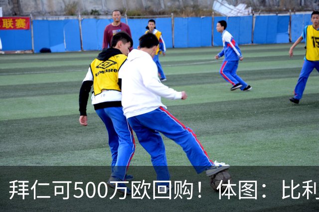 拜仁可500万欧回购！体图：比利亚雷亚尔有意1000万报价伊兰昆达
