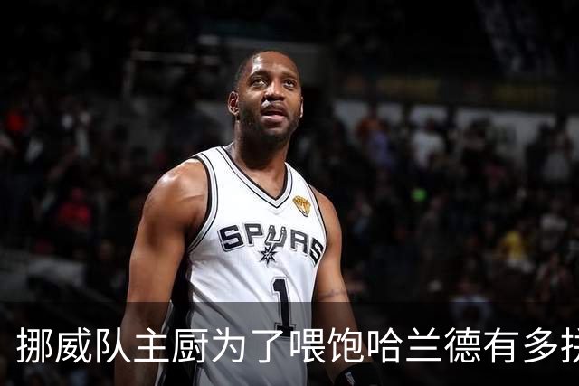 挪威队主厨为了喂饱哈兰德有多拼？他每天要补充6000卡路里热量，进入淘汰赛后球队紧急订购食材