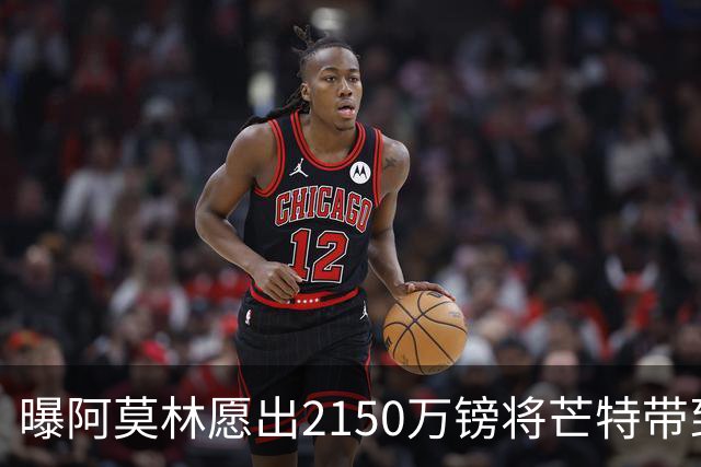 曝阿莫林愿出2150万镑将芒特带到米兰 曼联今夏无意出售
