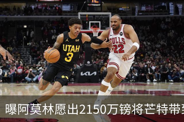 曝阿莫林愿出2150万镑将芒特带到米兰 曼联今夏无意出售