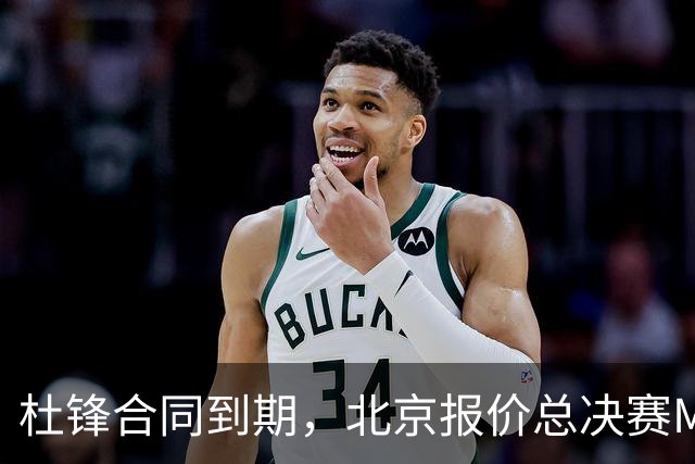 杜锋合同到期，北京报价总决赛MVP，辽篮旧将加盟NBL，山东官宣更换教练