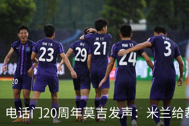 电话门20周年莫吉发声：米兰给裁判打的电话怎么没被窃听？