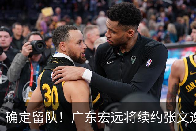 确定留队！广东宏远将续约张文逸，杜锋不用却给合同