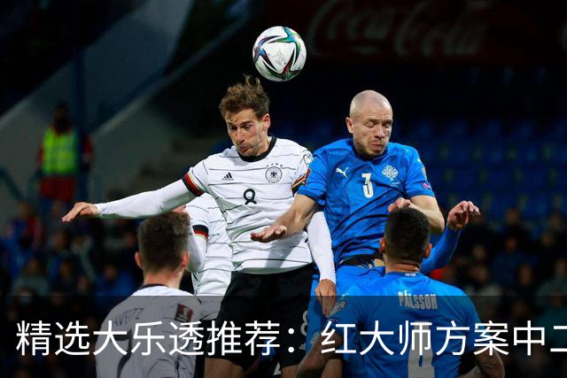 精选大乐透推荐：红大师方案中二等67万累擒2千万！