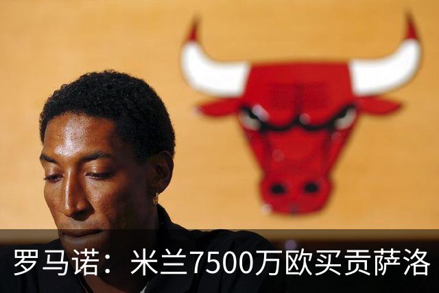 罗马诺：米兰7500万欧买贡萨洛·拉莫斯，阿莫林终于得到心仪中锋
