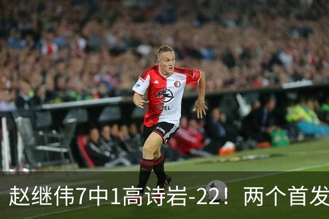 赵继伟7中1高诗岩-22！两个首发后卫合砍6分，日本一归化就拿27分