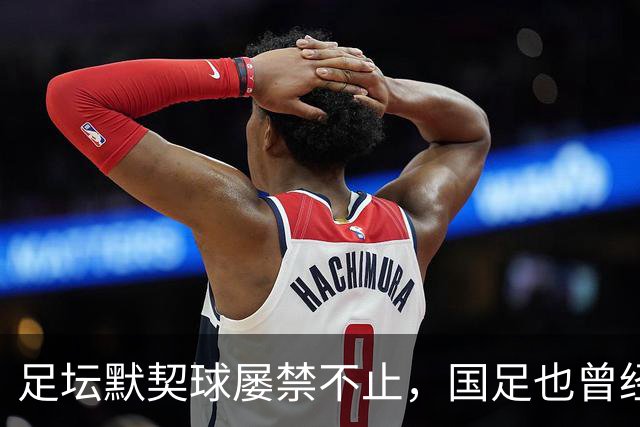 足坛默契球屡禁不止，国足也曾经是受害者