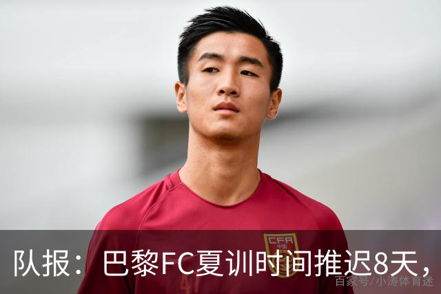 队报：巴黎FC夏训时间推迟8天，等待新主帅罗塞尼尔上任后再开始