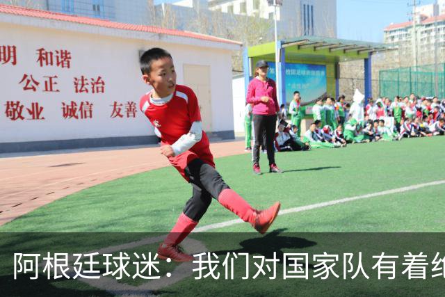 阿根廷球迷：我们对国家队有着绝对信仰，只要夺冠其他都不重要