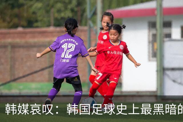 韩媒哀叹：韩国足球史上最黑暗的一天 首发阵容令人费解