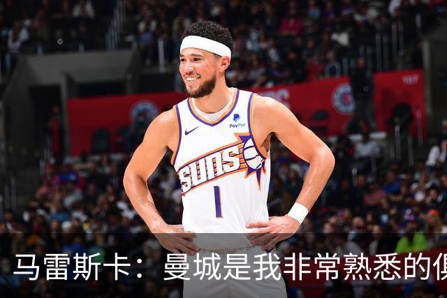 马雷斯卡：曼城是我非常熟悉的俱乐部，这是一个绝佳的机遇