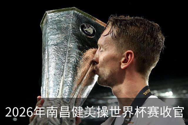 2026年南昌健美操世界杯赛收官 中国军团揽3金