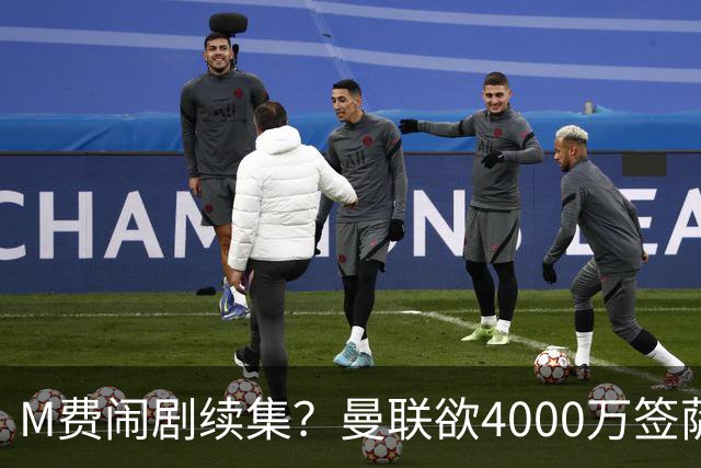 M费闹剧续集？曼联欲4000万签萨默维尔，英媒曝其渴望加盟踢欧冠