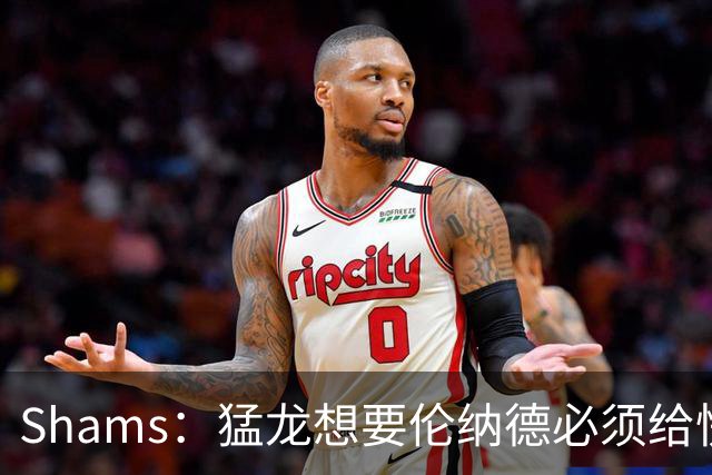 Shams：猛龙想要伦纳德必须给快船大量选秀权 至少还得拉锯一两天