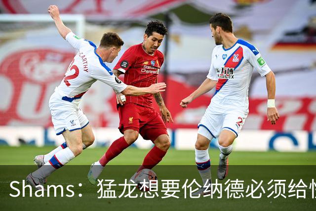 Shams：猛龙想要伦纳德必须给快船大量选秀权 至少还得拉锯一两天